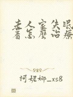 老人家失眠睡不着怎么治疗