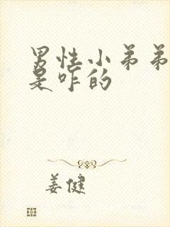 男性小弟弟流脓是咋的