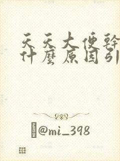 天天大便干燥是什么原因引起的