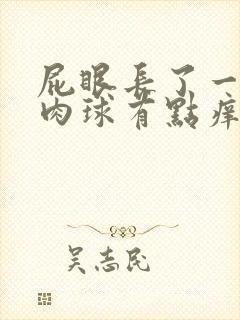 屁眼长了一个小肉球有点痒