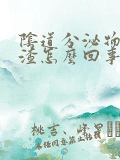 阴道分泌物豆腐渣怎么回事