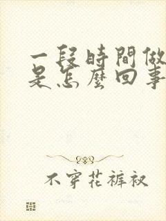 一段时间做噩梦是怎么回事