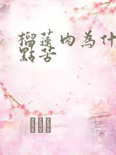 榴莲肉为什么有点苦