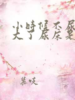 小时候不尿床长大了尿床是怎么了