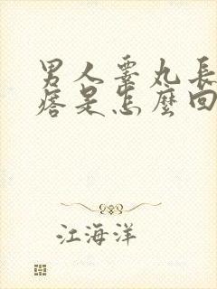 男人睾丸长小疙瘩是怎么回事