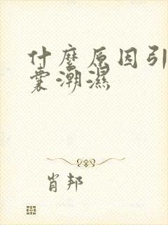 什么原因引起阴囊潮湿