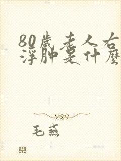 80岁老人右脚浮肿是什么原因引起的