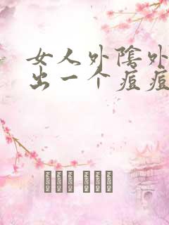 女人外阴外阴长出一个痘痘很硬