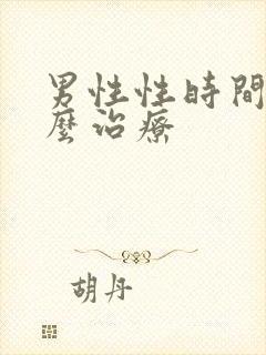 男性性时间短怎么治疗