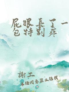 屁眼长了一个硬包特别疼