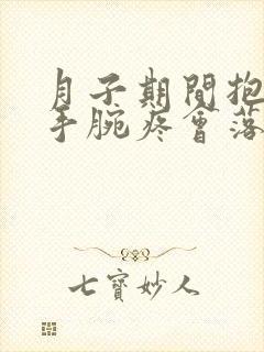 月子期间抱孩子手腕疼会落下月子病吗