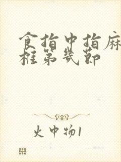 食指中指麻是颈椎第几节