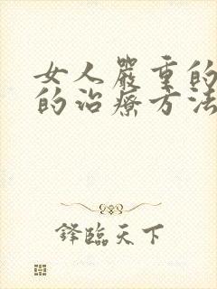 女人严重的失眠的治疗方法