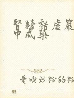 肾精亏虚严重吃中成药