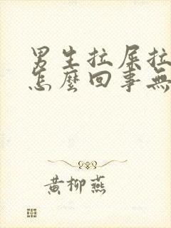 男生拉屎拉出血怎么回事无疼痛鲜红色