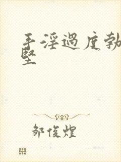 手淫过度勃而不坚