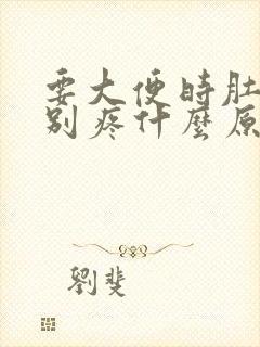 要大便时肚子特别疼什么原因