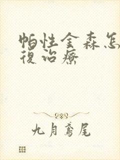 帕性金森怎么康复治疗