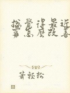 总觉得最近很倒霉怎么改善