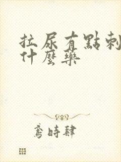 拉尿有点刺痛吃什么药