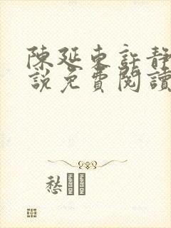 陈延东许静姝小说免费阅读大结局