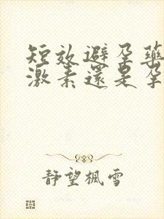 短效避孕药是雌激素还是孕激素