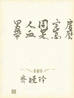 男人同完房精子带血是怎么回事啊