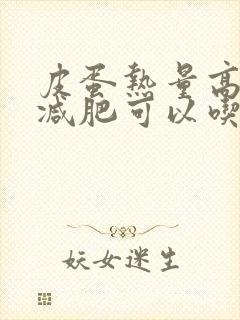 皮蛋热量高吗?减肥可以吃吗