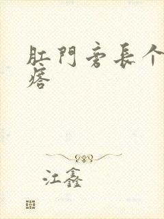 肛门旁长个火疙瘩