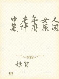 中老年女人失眠是什么原因引起的