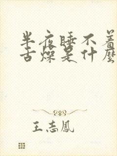 半夜睡不着口干舌燥是什么原因