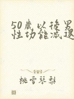 50岁以后男人性功能减退怎么办