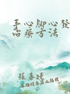 手心脚心发热的治疗方法