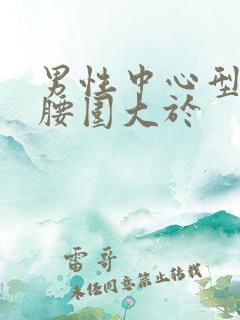 男性中心型肥胖腰围大于