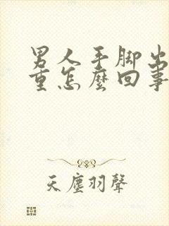 男人手脚出汗严重怎么回事