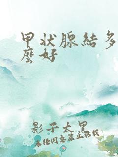 甲状腺结多吃什么好