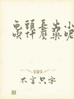 龟头长出小水泡吃什么药呢