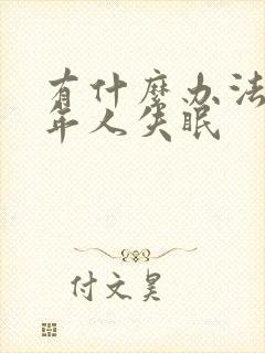 有什么办法治老年人失眠