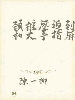 颈椎压迫到手臂和大手指麻木怎么治疗