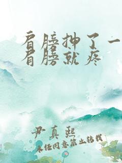 肩膀抻了一下抬肩膀就疼