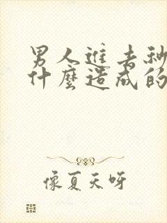 男人进去秒射是什么造成的