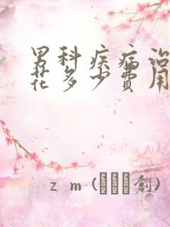 男科疾病治疗要花多少费用