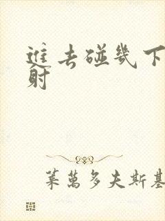 进去碰几下就想射