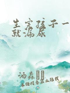 生完孩子一咳嗽就漏尿