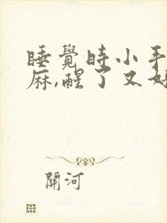 睡觉时小手指发麻,醒了又好了