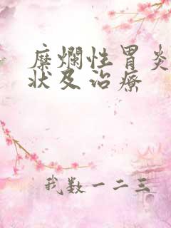 糜烂性胃炎的症状及治疗