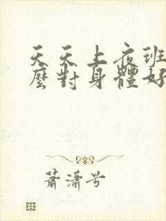 天天上夜班吃什么对身体好