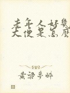 老年人好几天不大便是怎么回事