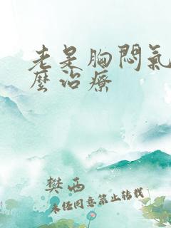 老是胸闷气短怎么治疗