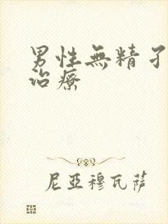 男性无精孑症的治疗